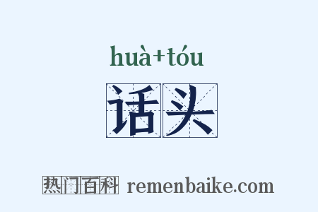 话头是什么意思的图片